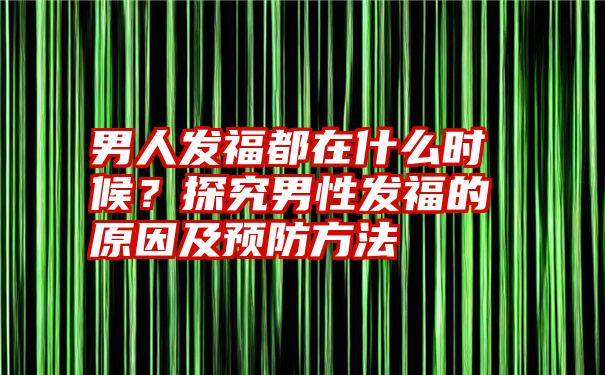 男人发福都在什么时候？探究男性发福的原因及预防方法