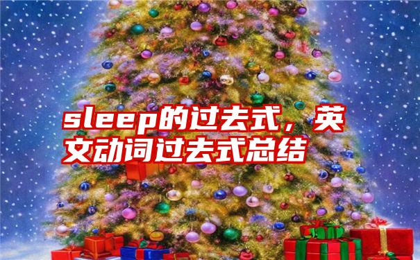 sleep的过去式，英文动词过去式总结