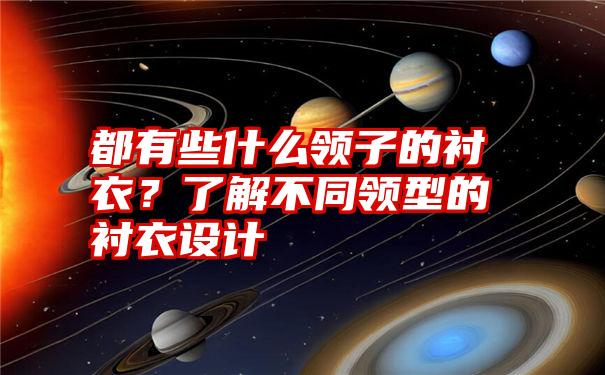 都有些什么领子的衬衣？了解不同领型的衬衣设计