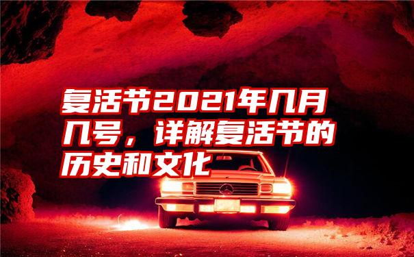 复活节2021年几月几号，详解复活节的历史和文化