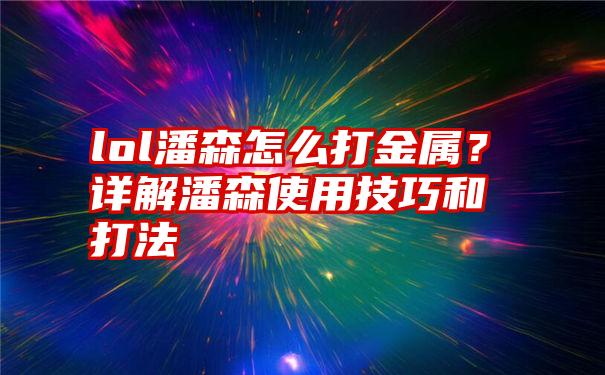 lol潘森怎么打金属？详解潘森使用技巧和打法