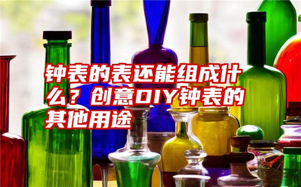 钟表的表还能组成什么？创意DIY钟表的其他用途