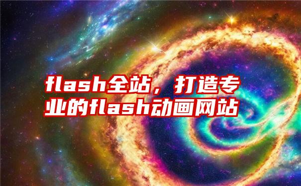 flash全站，打造专业的flash动画网站