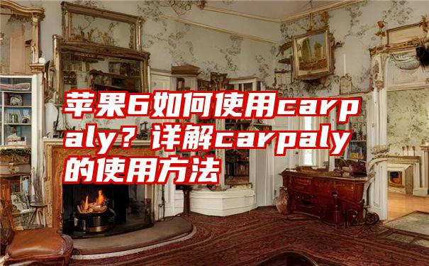 苹果6如何使用carpaly？详解carpaly的使用方法