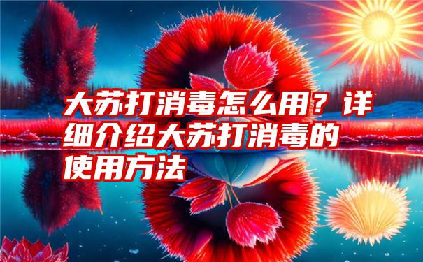 大苏打消毒怎么用？详细介绍大苏打消毒的使用方法