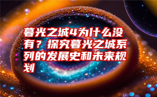 暮光之城4为什么没有？探究暮光之城系列的发展史和未来规划