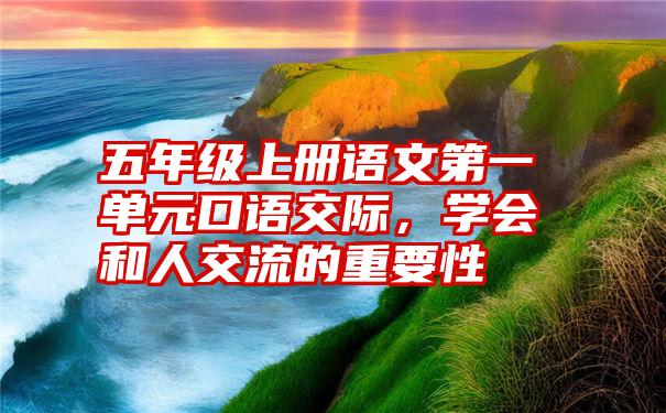 五年级上册语文第一单元口语交际，学会和人交流的重要性