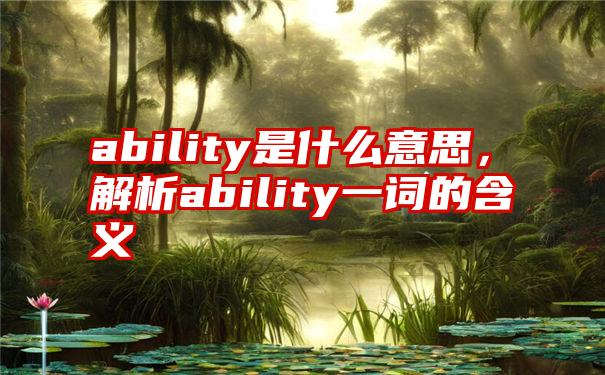 ability是什么意思，解析ability一词的含义