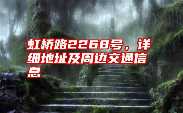 虹桥路2268号，详细地址及周边交通信息