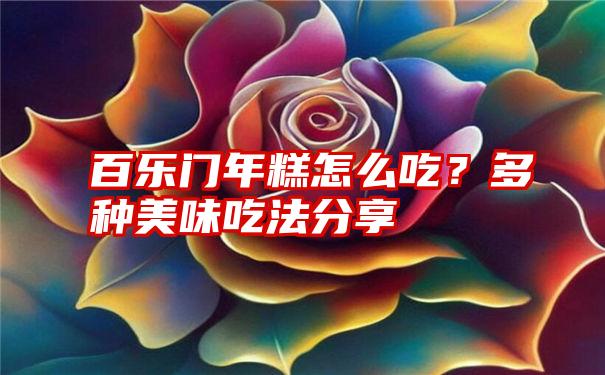 百乐门年糕怎么吃？多种美味吃法分享