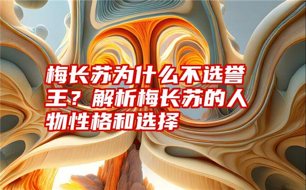 梅长苏为什么不选誉王？解析梅长苏的人物性格和选择