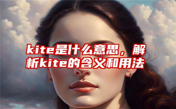 kite是什么意思，解析kite的含义和用法