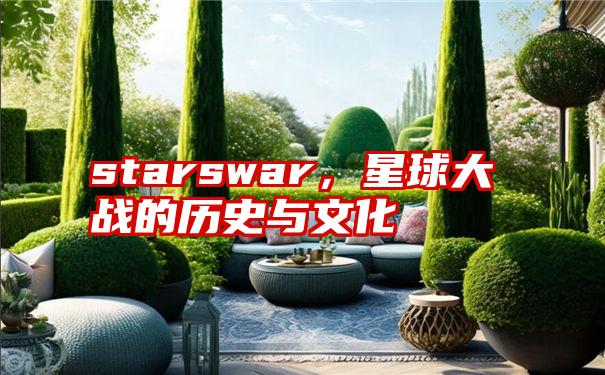 starswar，星球大战的历史与文化