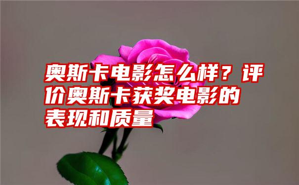 奥斯卡电影怎么样？评价奥斯卡获奖电影的表现和质量