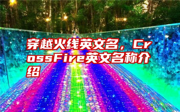 穿越火线英文名，CrossFire英文名称介绍