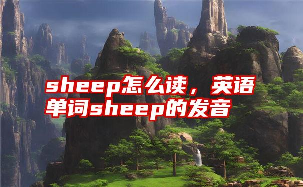 sheep怎么读，英语单词sheep的发音