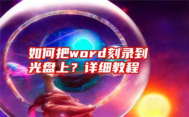 如何把word刻录到光盘上？详细教程