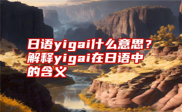 日语yigai什么意思？解释yigai在日语中的含义