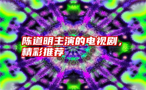 陈道明主演的电视剧，精彩推荐