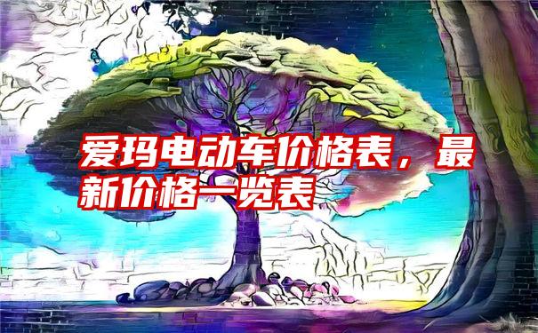 爱玛电动车价格表，最新价格一览表