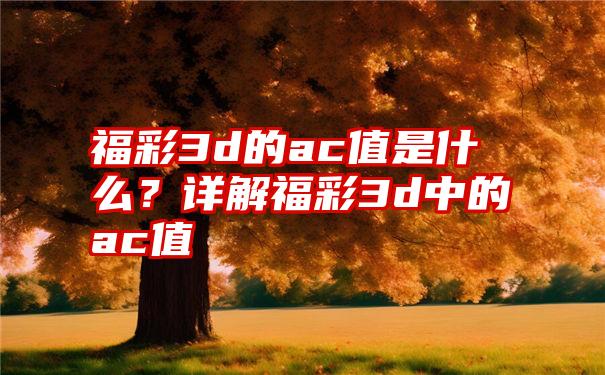 福彩3d的ac值是什么？详解福彩3d中的ac值