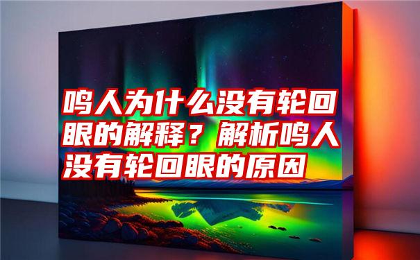 鸣人为什么没有轮回眼的解释？解析鸣人没有轮回眼的原因