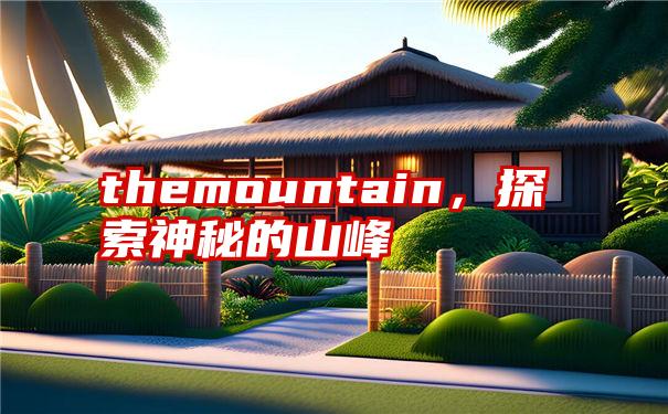 themountain，探索神秘的山峰