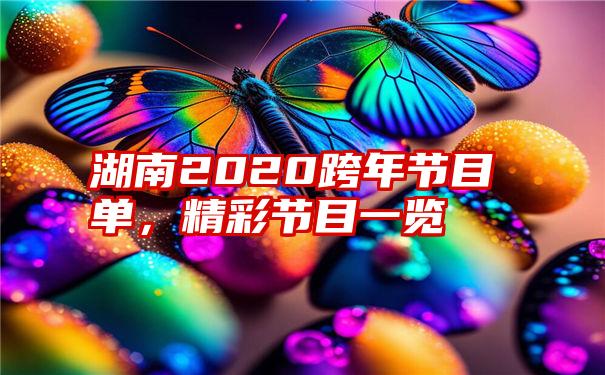 湖南2020跨年节目单，精彩节目一览