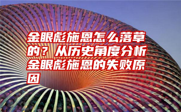 金眼彪施恩怎么落草的？从历史角度分析金眼彪施恩的失败原因