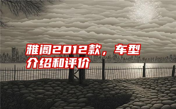 雅阁2012款，车型介绍和评价