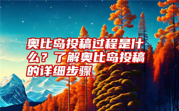 奥比岛投稿过程是什么？了解奥比岛投稿的详细步骤