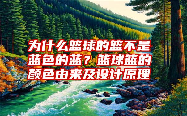 为什么篮球的篮不是蓝色的蓝？篮球篮的颜色由来及设计原理