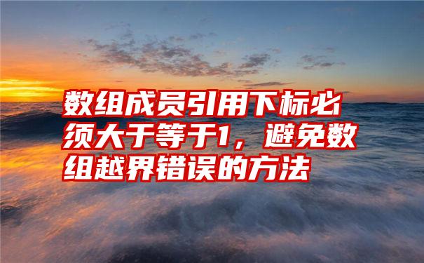 数组成员引用下标必须大于等于1，避免数组越界错误的方法