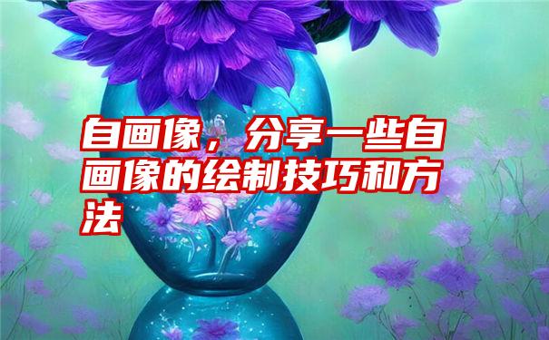 自画像，分享一些自画像的绘制技巧和方法