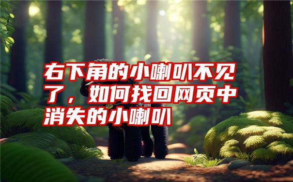 右下角的小喇叭不见了，如何找回网页中消失的小喇叭