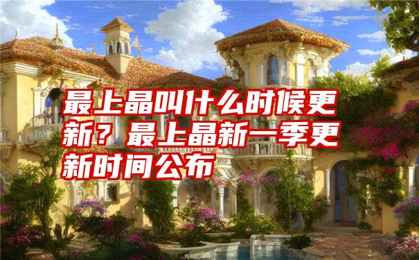 最上晶叫什么时候更新？最上晶新一季更新时间公布