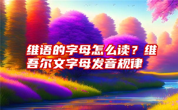 维语的字母怎么读？维吾尔文字母发音规律