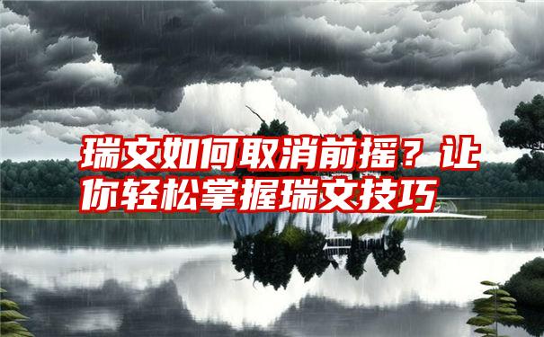 瑞文如何取消前摇？让你轻松掌握瑞文技巧