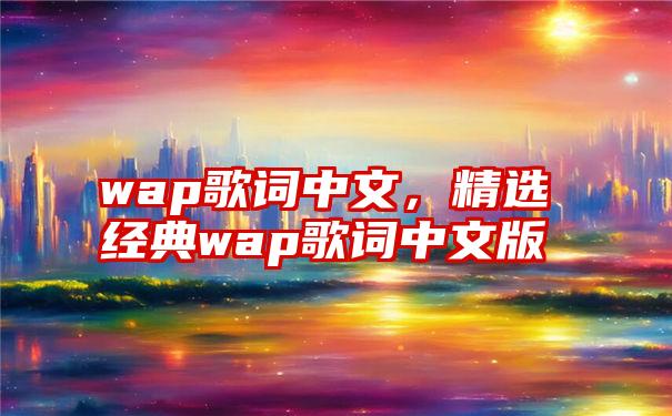 wap歌词中文，精选经典wap歌词中文版