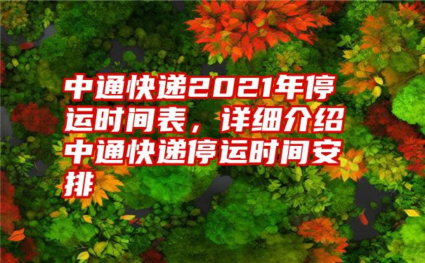 中通快递2021年停运时间表，详细介绍中通快递停运时间安排