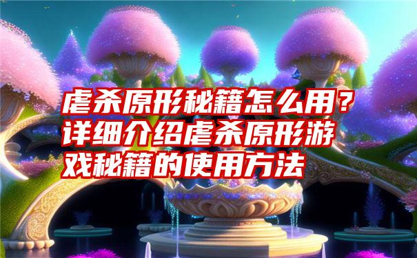 虐杀原形秘籍怎么用？详细介绍虐杀原形游戏秘籍的使用方法