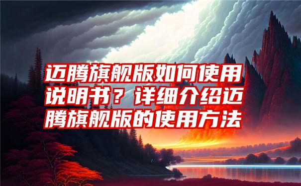 迈腾旗舰版如何使用说明书？详细介绍迈腾旗舰版的使用方法