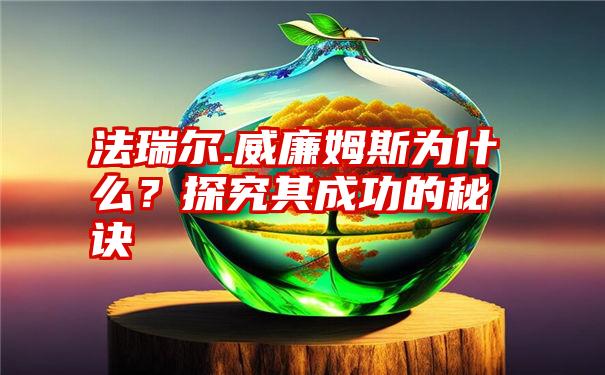 法瑞尔.威廉姆斯为什么？探究其成功的秘诀