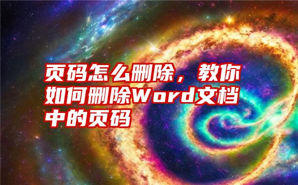 页码怎么删除，教你如何删除Word文档中的页码