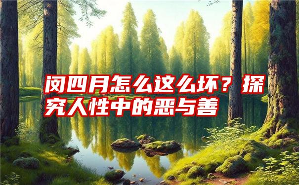 闵四月怎么这么坏？探究人性中的恶与善