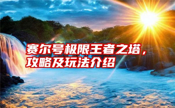 赛尔号极限王者之塔，攻略及玩法介绍