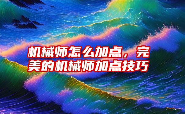 机械师怎么加点，完美的机械师加点技巧