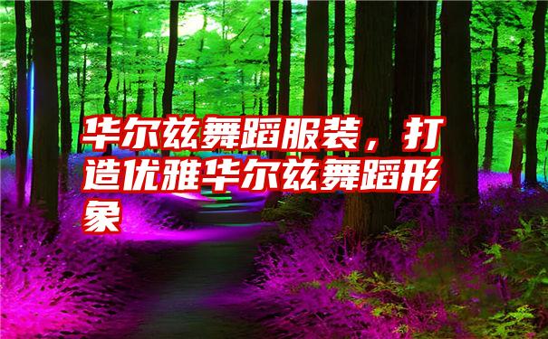 华尔兹舞蹈服装，打造优雅华尔兹舞蹈形象