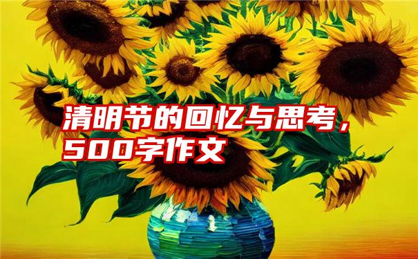 清明节的回忆与思考，500字作文