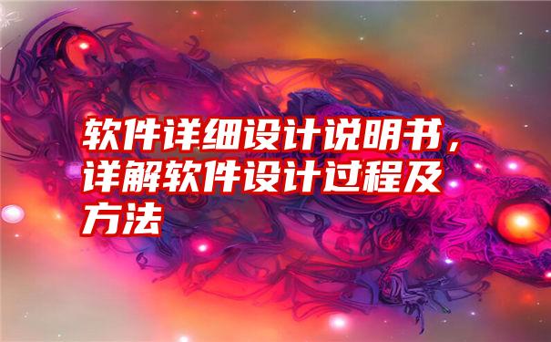 软件详细设计说明书，详解软件设计过程及方法